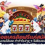 สล็อตเครดิตฟรีแค่สมัคร